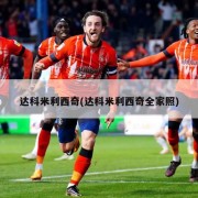 达科米利西奇(达科米利西奇全家照)