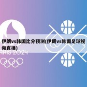 伊朗vs韩国比分预测(伊朗vs韩国足球视频直播)