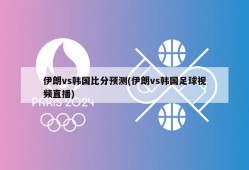 伊朗vs韩国比分预测(伊朗vs韩国足球视频直播)