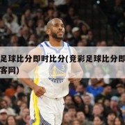 竞彩足球比分即时比分(竞彩足球比分即时比分彩客网)