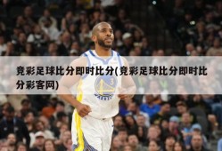 竞彩足球比分即时比分(竞彩足球比分即时比分彩客网)