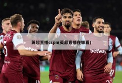 英超直播cspn(英超直播在哪看)