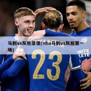 马刺vs灰熊录像(nba马刺vs灰熊第一场)