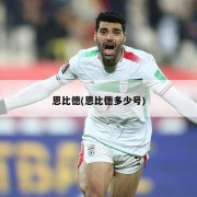 恩比德(恩比德多少号)