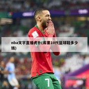 nba文字直播虎扑(库里10代篮球鞋多少钱)