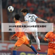2014年欧冠决赛(2014年欧冠决赛时间)