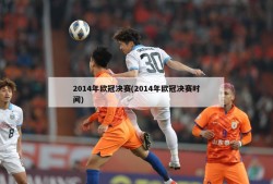 2014年欧冠决赛(2014年欧冠决赛时间)