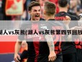 湖人vs灰熊(湖人vs灰熊第四节回放)