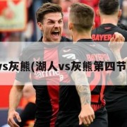 湖人vs灰熊(湖人vs灰熊第四节回放)