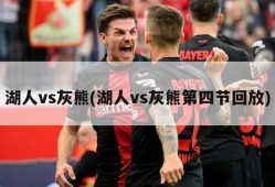 湖人vs灰熊(湖人vs灰熊第四节回放)