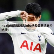 nba快船最新消息(nba快船最新消息伦纳德)