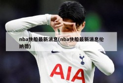 nba快船最新消息(nba快船最新消息伦纳德)