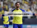 欧冠皇马vs曼城(欧冠皇马vs曼城录像)