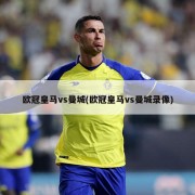 欧冠皇马vs曼城(欧冠皇马vs曼城录像)