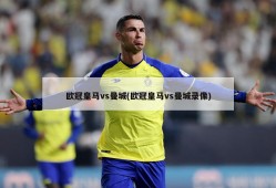 欧冠皇马vs曼城(欧冠皇马vs曼城录像)