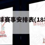 2018乒乓球赛事安排表(18年乒乓球全国锦标赛)