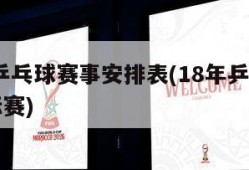 2018乒乓球赛事安排表(18年乒乓球全国锦标赛)