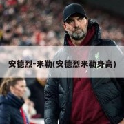安德烈-米勒(安德烈米勒身高)