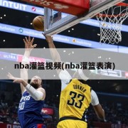 nba灌篮视频(nba灌篮表演)