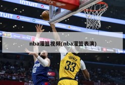 nba灌篮视频(nba灌篮表演)
