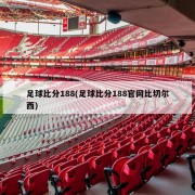 足球比分188(足球比分188官网比切尔西)