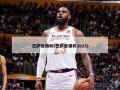 巴萨世俱杯(巴萨世俱杯2025)