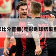 足彩比分直播(竞彩足球结果查询)