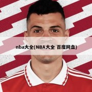 nba大全(NBA大全 百度网盘)