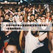 女排今晚中央5+直播视频(女排今晚中央5+直播视频回放)