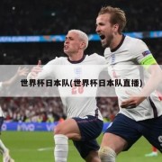 世界杯日本队(世界杯日本队直播)