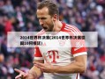 2014世界杯决赛(2014世界杯决赛德国10阿根廷)
