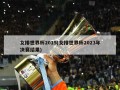 女排世界杯2015(女排世界杯2023年决赛结果)