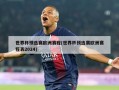 世界杯预选赛欧洲赛程(世界杯预选赛欧洲赛程表2024)