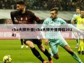 cba大牌外援(cba大牌外援降临2024)