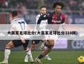 大赢家足球比分(大赢家足球比分310网)