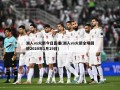 湖人vs火箭今日直播(湖人vs火箭全场回放2020年1月19日)