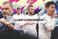 nba录像(nba录像高清回放免费)