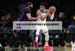 英格兰足球超级联赛(英格兰足球超级联赛排名榜)