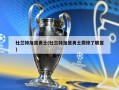杜兰特加盟勇士(杜兰特加盟勇士震惊了联盟)
