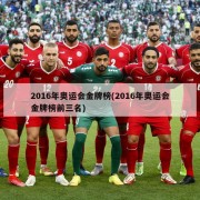 2016年奥运会金牌榜(2016年奥运会金牌榜前三名)
