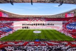 2013nba全明星新秀赛(13年nba全明星)