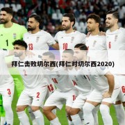 拜仁击败切尔西(拜仁对切尔西2020)