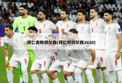 拜仁击败切尔西(拜仁对切尔西2020)