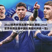 2022世界杯预选赛中国队赛程(2022世界杯预选赛中国队赛程时间表一览)