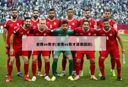 老鹰vs奇才(老鹰vs奇才录像回放)