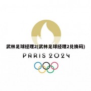 武林足球经理2(武林足球经理2兑换码)