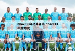 nba2013年选秀名单(nba2013年选秀顺)