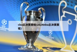 cba总决赛赛程(2024nba总决赛赛程)