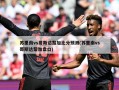 苏里南vs哥斯达黎加比分预测(苏里南vs哥斯达黎加盘口)