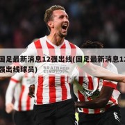 国足最新消息12强出线(国足最新消息12强出线球员)